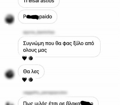 Μηνύματα - βία - επιθέσεις - σχολείο