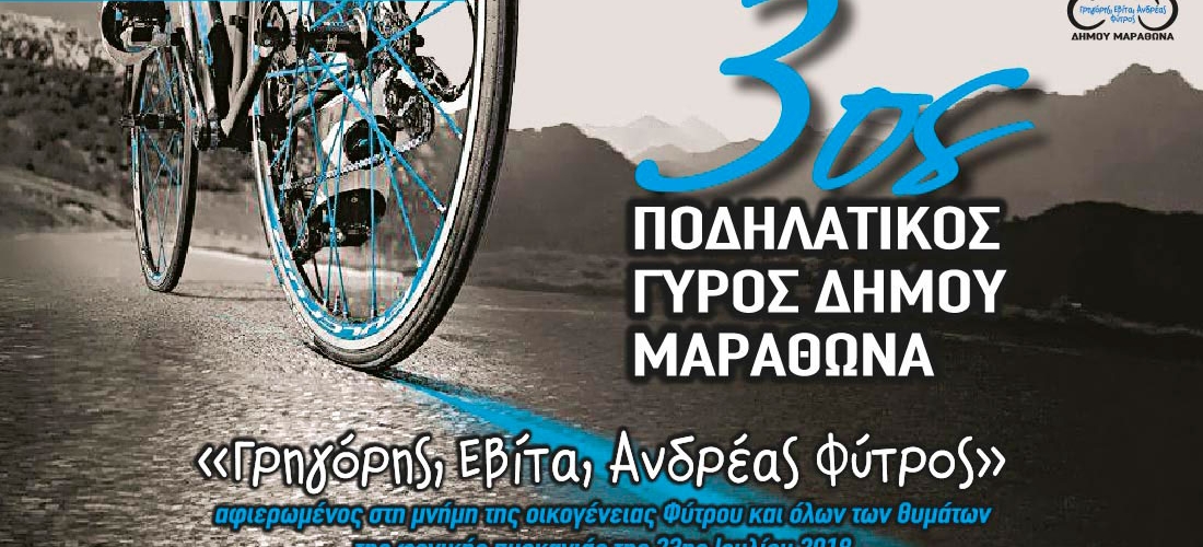Tην Κυριακή 8 Μαΐου o 3ος Ποδηλατικός Γύρος Μαραθώνα – Δηλώστε συμμετοχή