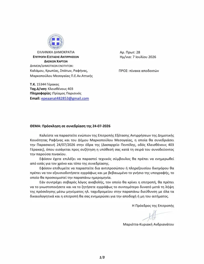 Δασικοί χάρτες ανατολικής Αττικής