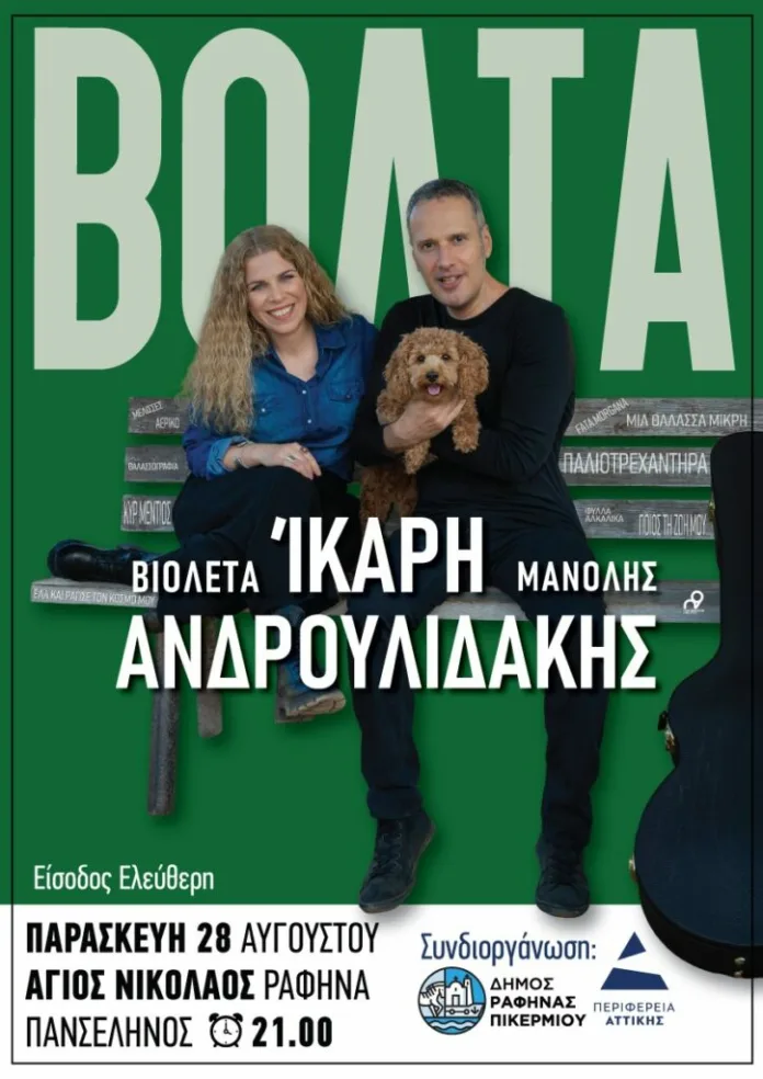 Βιολέτα Ίκαρη και Μανόλης Ανδρουλιδάκης στον Άγιο Νικόλαο Ραφήνας