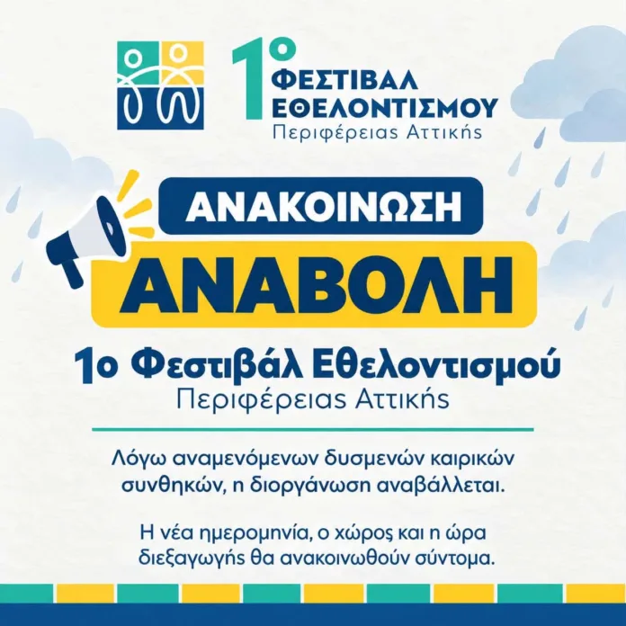 Φεστιβάλ Εθελοντισμού Αττικής αναβολή