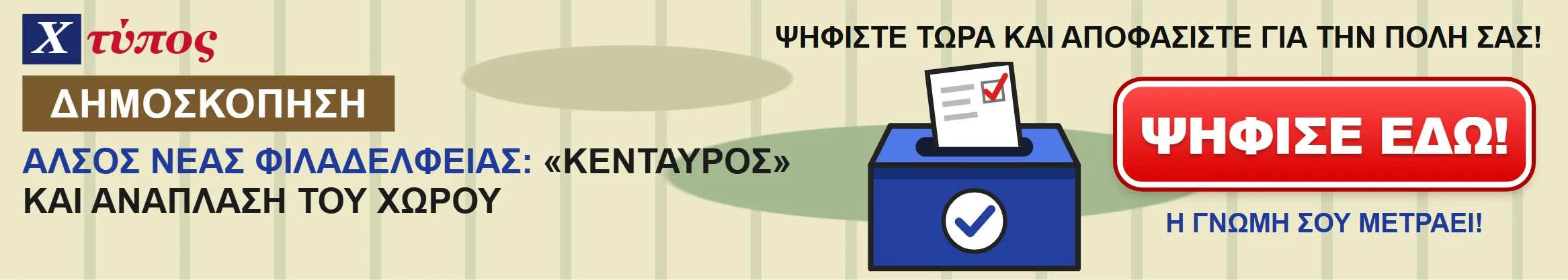 ΔΗΜΟΣΚΟΠΗΣΗ: Άλσος Νέας Φιλαδέλφειας: η γνώμη σας για την ανάπλαση και τον «Κένταυρο»