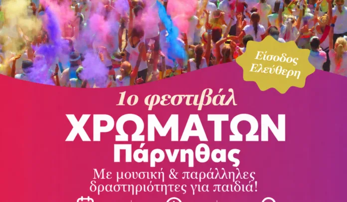 Φεστιβάλ Χρωμάτων Πάρνηθας